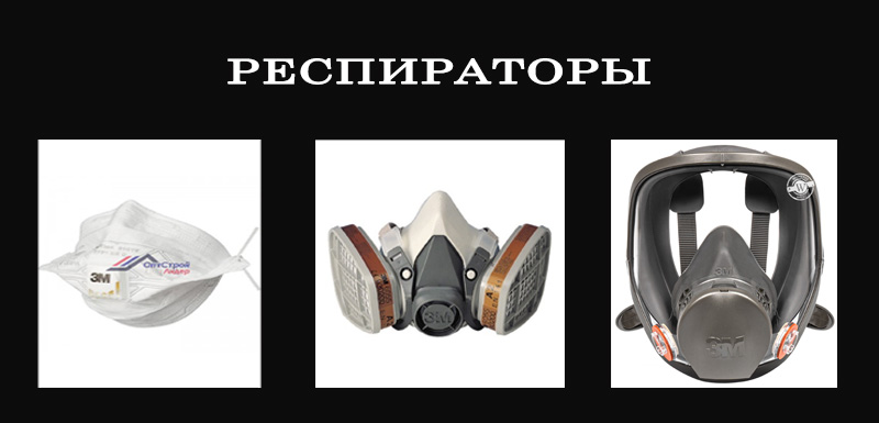 Респиратор для реставрации ванны своими руками